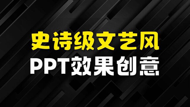 起飞,史诗级文艺风PPT效果,我居然做出来了!(PPT设计创意)