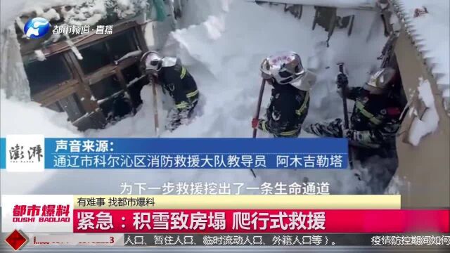 内蒙古通辽连日降雪,积雪致房屋倒塌五人被困,消防员爬行式救援