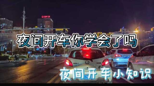 夜间开车的方法,让你更容易避免车祸