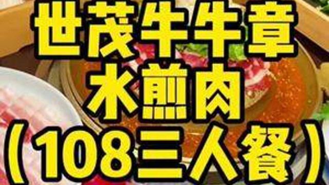 世茂广场牛牛章水煎肉108三人餐 #山东生活日记