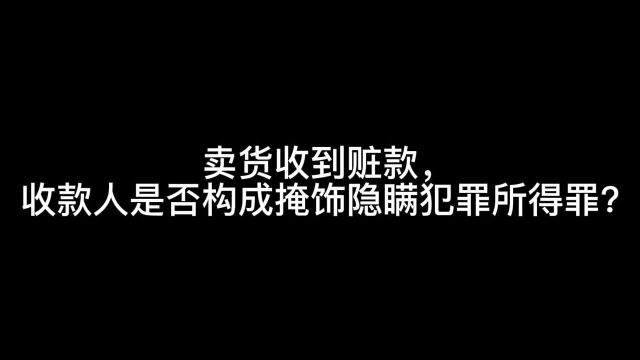 卖货收到赃款,收款人是否构成掩饰隐瞒犯罪所得罪?