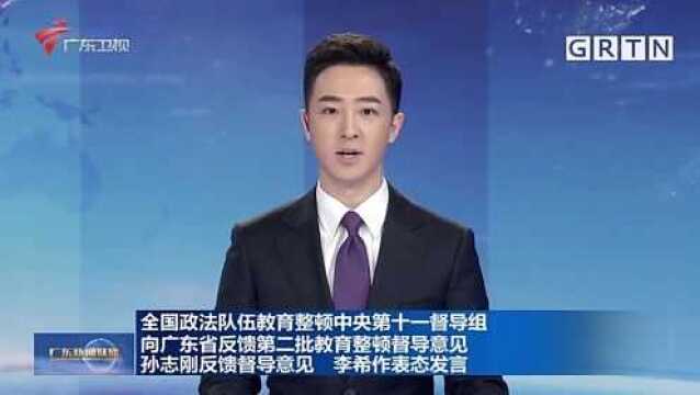 全国政法队伍教育整顿中央第十一督导组向广东省反馈第二批教育整顿督导意见