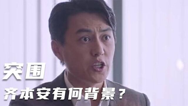 突围:齐本安到底有何背景?竟敢当众和林满江硬刚,石红杏都吓懵