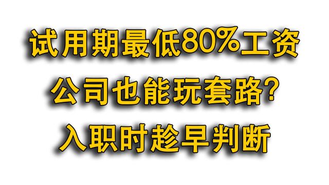 公司试用期工资80%的套路?小心转正不被辞退,你都得自己辞职!