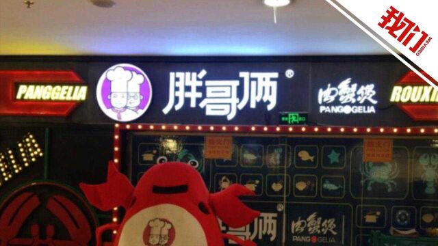 胖哥俩就使用“隔夜死蟹”致歉:涉事门店闭店 重罚相关责任人