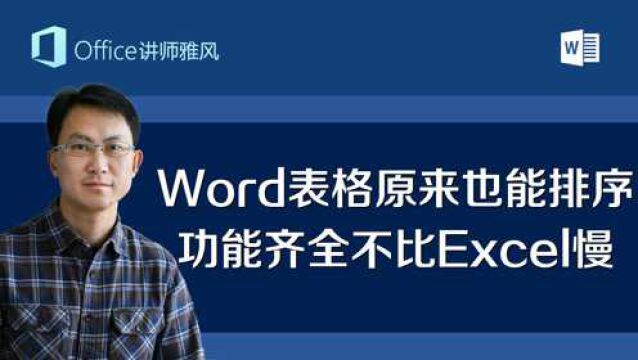 Word表格原来也可以排序,功能齐全不比Excel慢