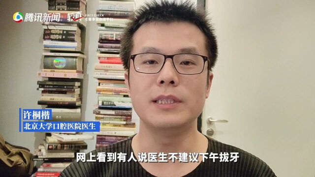 医生都不建议下午拔牙? 我们亲自问了牙科医生