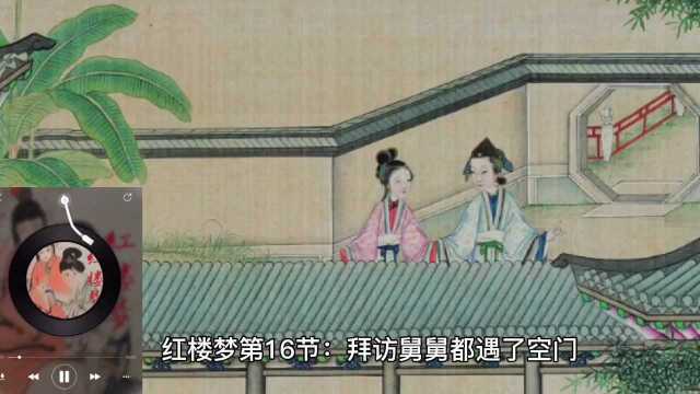 红楼梦第16节:拜访舅舅都遇了空门