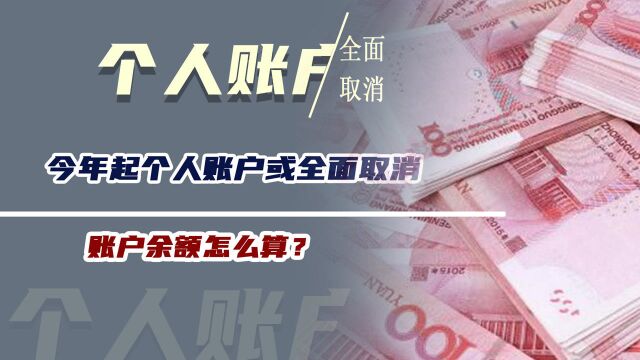 医保又出“新规”?今年起个人账户或全面取消,账户余额怎么算?