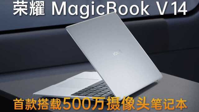 首款500万摄像头的笔记本,荣耀MagicBook V 14评测