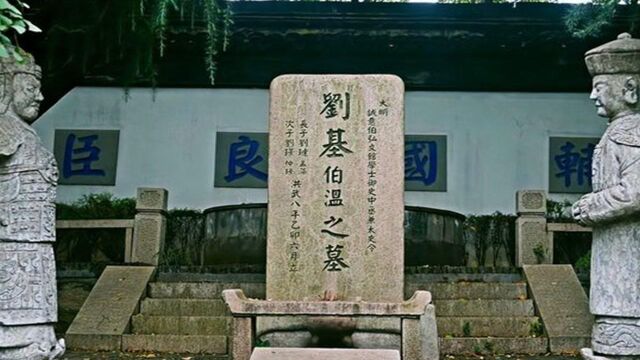 刘伯温究竟有多神,死后墓中放了一本书,吓得朱元璋立即将他厚葬