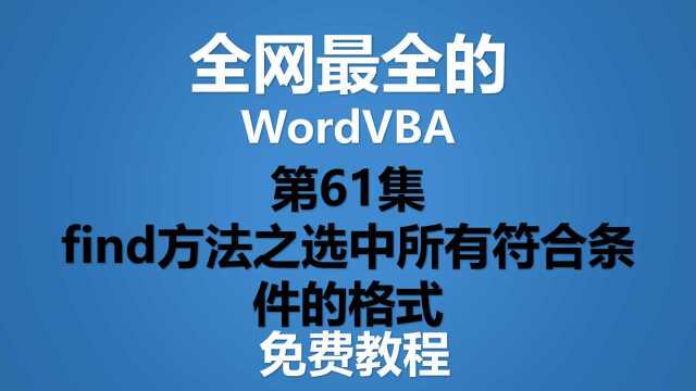 Word VBA教程 第61集 find方法之选中所有符合条件的格式