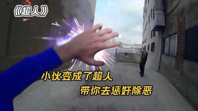 小伙化身超人,守护城市和平,看他如何惩恶扬善