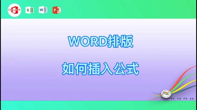 word排版如何插入公式