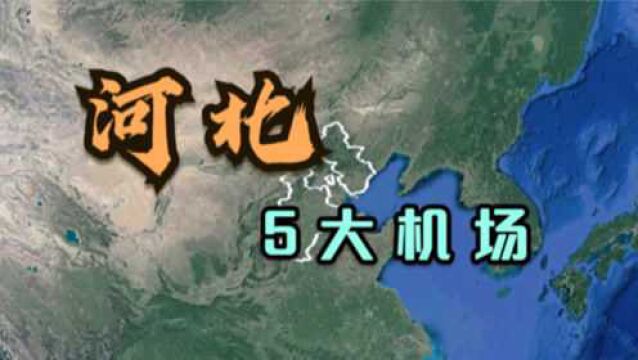 河北的5大机场,最后一个建设最豪华,看看你去过几个?