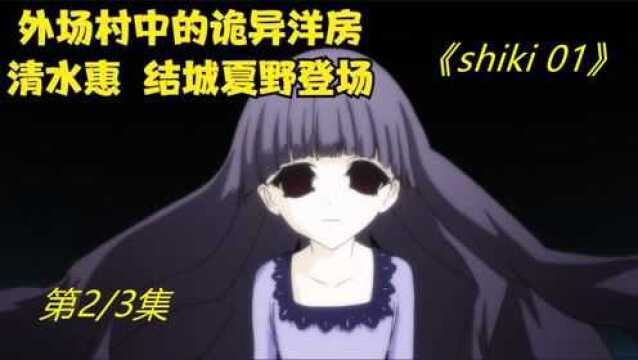 《shiki 01》02,淳朴的村民和凶狠的魔物在外场村展开了战争外场村中的洋房!#好片推荐官