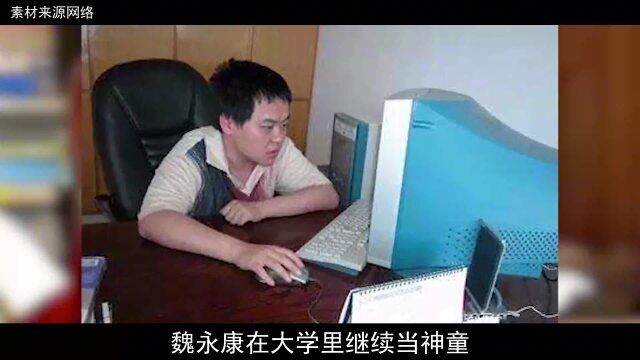 神童魏永康13岁上大学17岁考入中科院20岁为何被劝退学