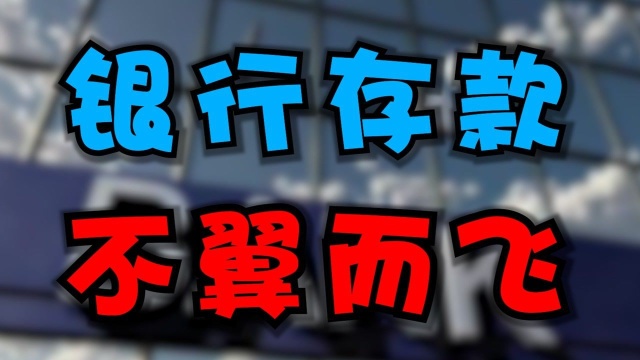 又一家银行“暴雷”?上市公司近3亿存款被离奇质押,啥情况?#财经热榜短视频征集#