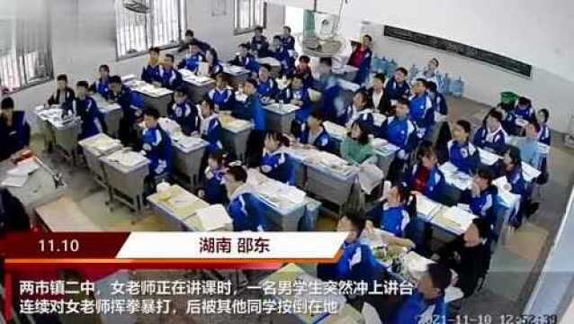 #热点速看#网曝湖南邵东一中学生冲上讲台殴打女老师,当地回应:正在处理