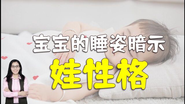 科学家调查发现:孩子的睡姿,暗示着他以后的性格特质