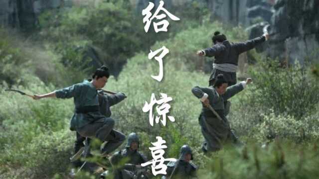 这群乡野村夫,着实给了我惊喜啊