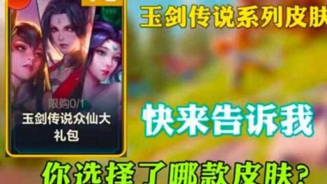 玉剑传说系列皮肤,你入手了哪款呢?