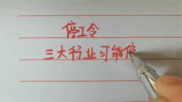 停工令,三大行业将面临停工,有你的企业吗?