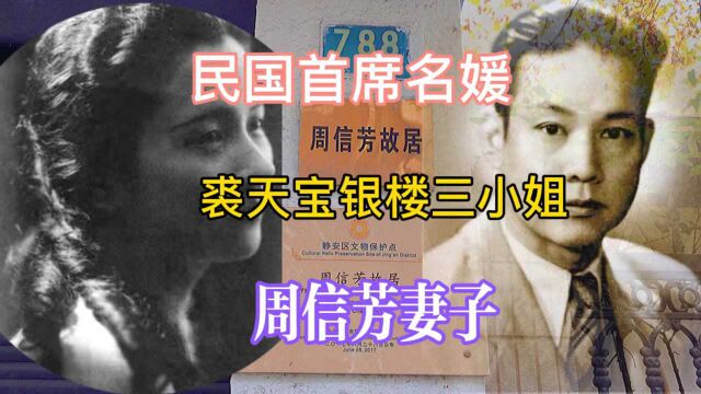 她是民国首席名媛,裘天宝银楼三小姐,周信芳妻子,育6个子女,个个人中龙凤