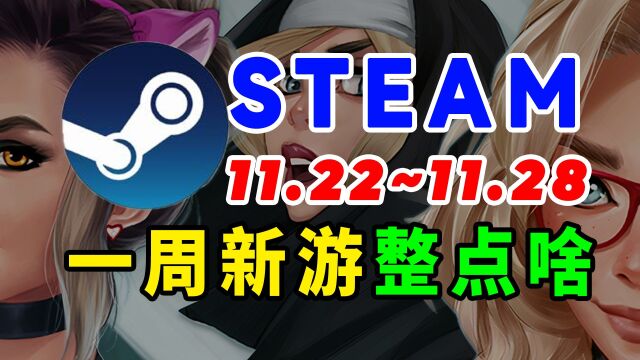 steam一周新游整点啥11221128期#单机游戏 #steam