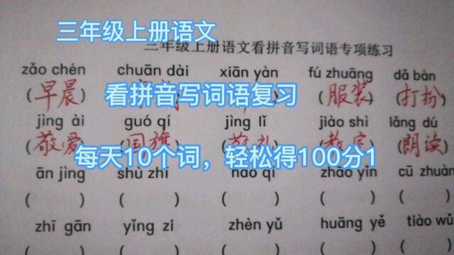 三年级上册语文,看拼音写词语复习,每天10个词,轻松得100分1