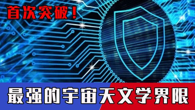 宇宙暗物质不再神秘?科学家首次突破,国际公认最强宇宙天文学界限