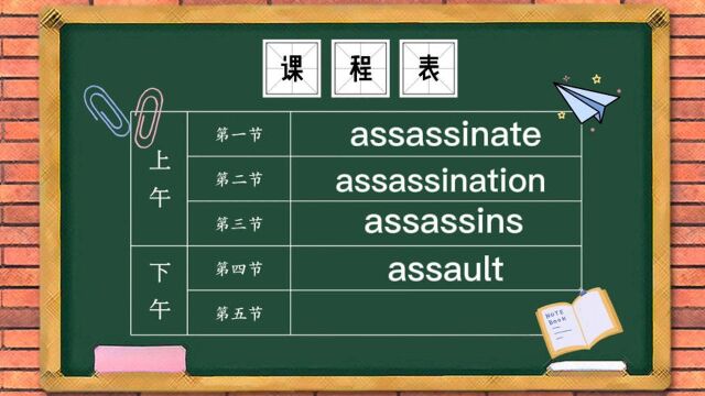 【两万词汇解析】assassinate的中文意思在剧里面很常见