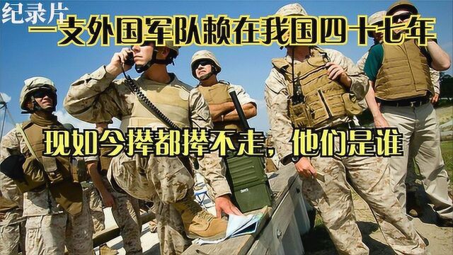 至今我国境内仍有一支军队,赖在这里长达47年,到底什么背景