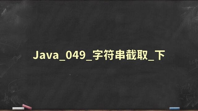 Java049字符串截取下