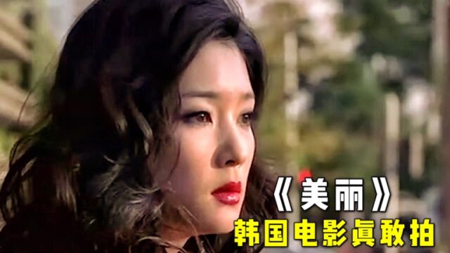 韩国又拍这种电影,内容真实又大胆,人性被描绘得淋漓尽致