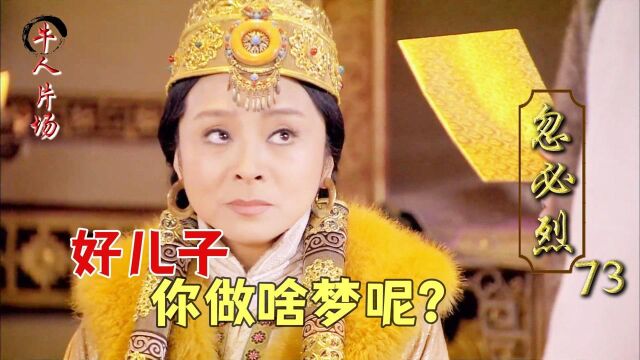 贵由汗被亲妈雪藏多年,终于忍无可忍,当面直刚:你该退位了!