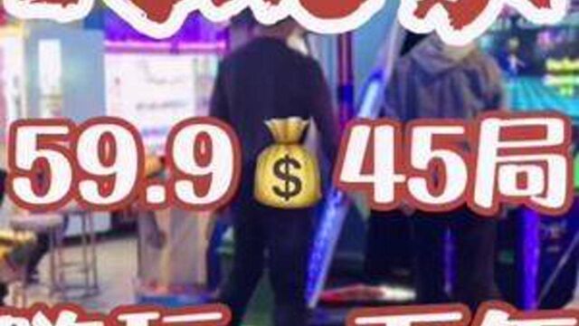 大玩家59.945局,大人小孩一起玩