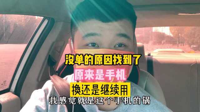 难怪一直没单,原因终于找到了.