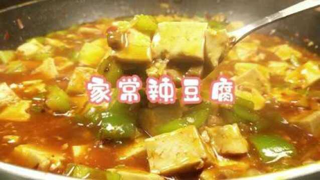 家常辣豆腐,做法简单,好吃又营养