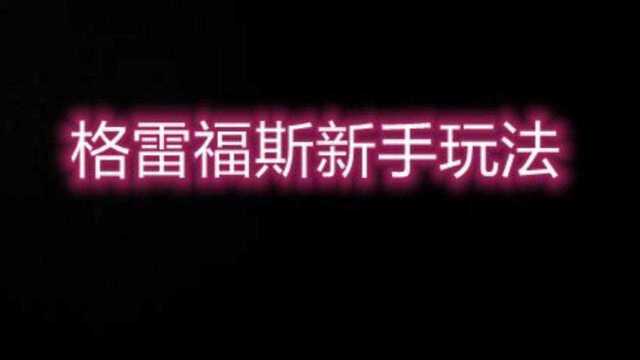 英雄联盟手游英雄介绍格雷福斯