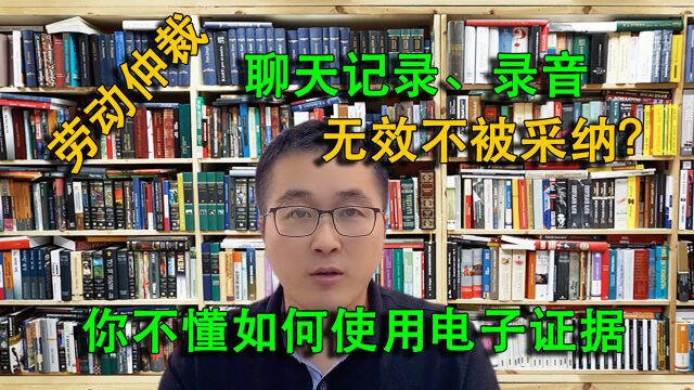 劳动仲裁提交聊天和录音,全部不被采信?如何使用电子证据?