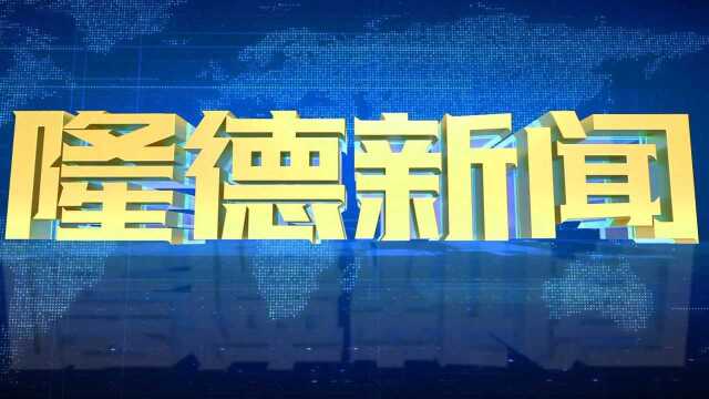 【隆德新闻】2021年12月1日