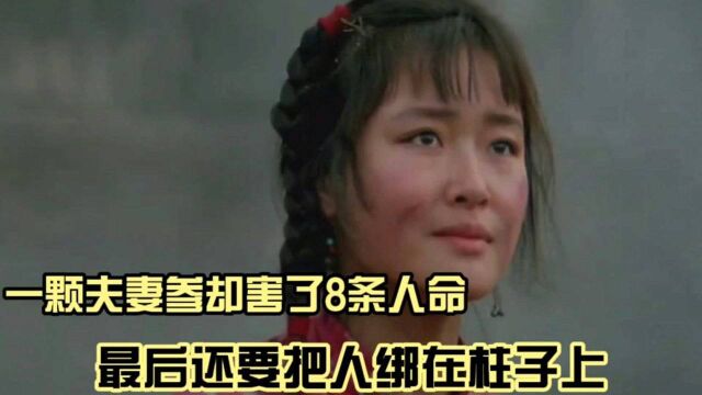 一颗夫妻参却害了8条人命,最后还要把人绑在柱子上