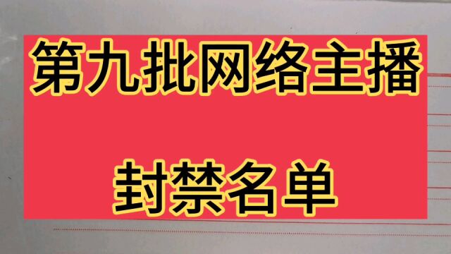 国家终于出手,第九批网络主播封禁名单,吴亦凡郑爽等88人在列