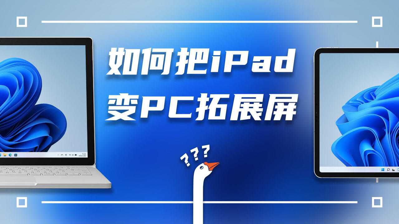 iPad秒变Windows电脑第二块屏幕,装这几个App就行了!