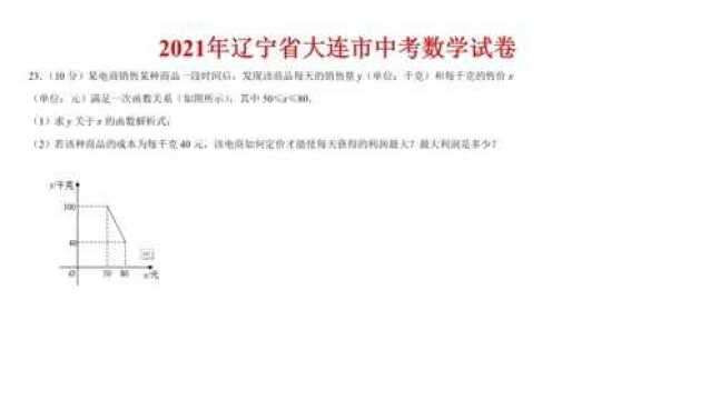 2021年辽宁省大连市中考数学试卷第23题