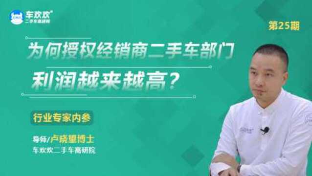 晓望博士说二手车|No.25 为何4S店二手车部门利润越来越高?