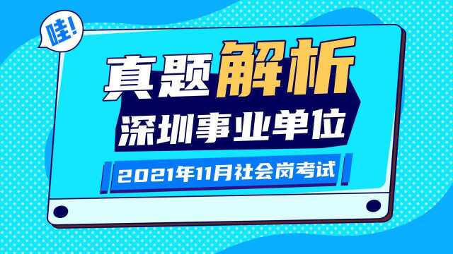 笨鸟教育|2021深圳事业单位考试真题解析,综合知识2