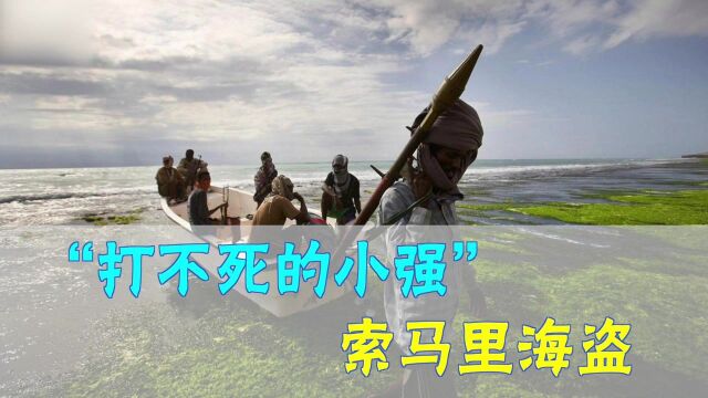 历经了12年!多国海军全力围剿,索马里海盗问题为何不能解决?