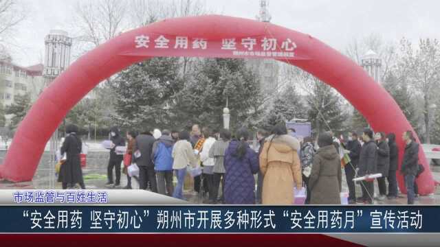 “安全用药 坚守初心”朔州市开展多种形式“安全用药月”宣传活动